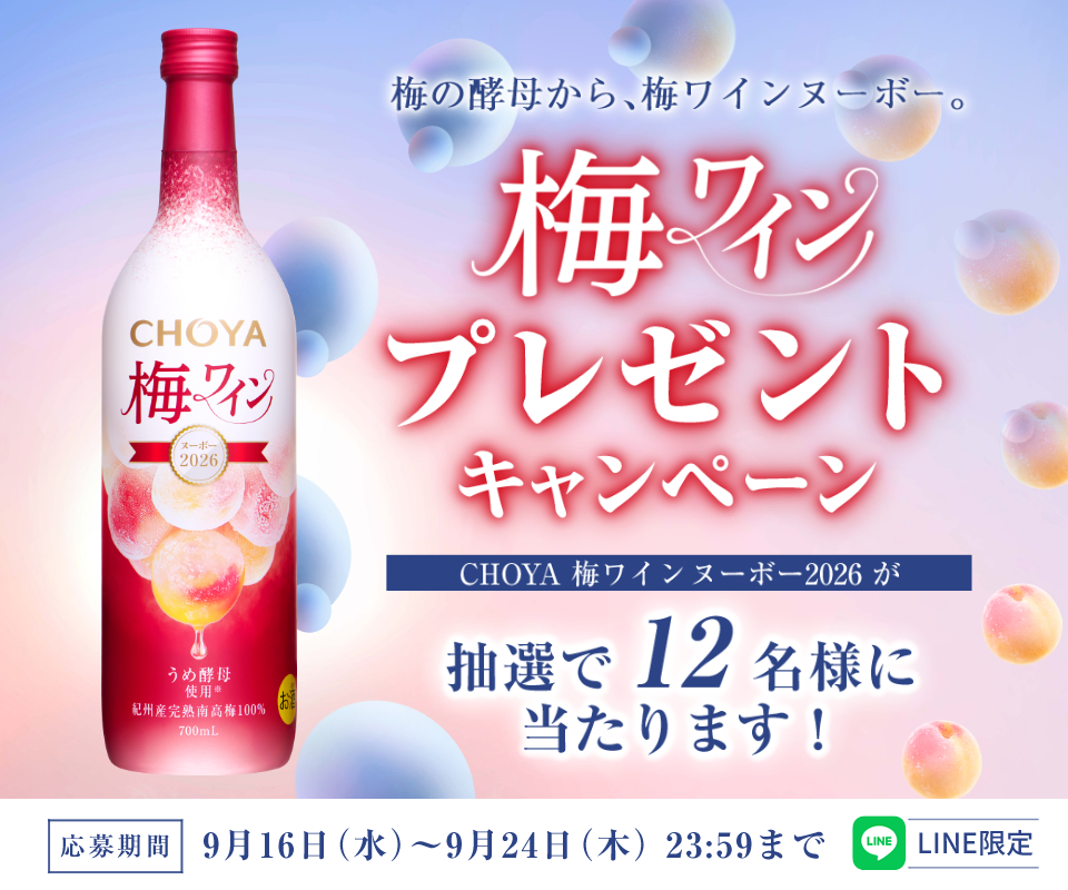 LINE限定  チョーヤ 梅ワインヌーボー2026 プレゼントキャンペーン