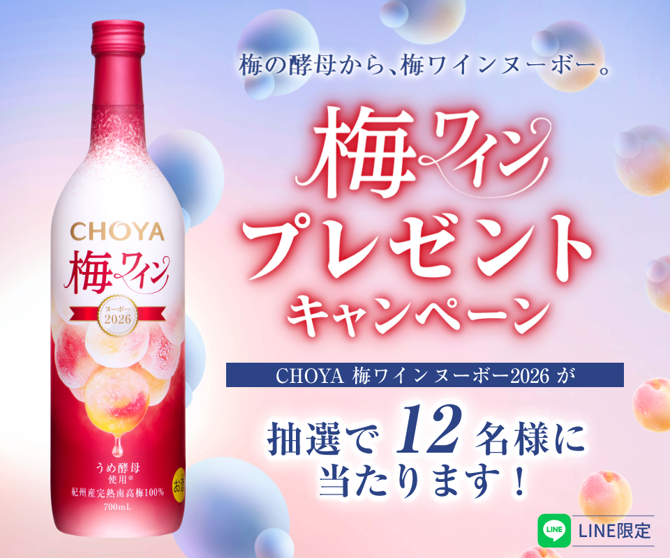 チョーヤ 梅ワインヌーボー2026 プレゼントキャンペーン
