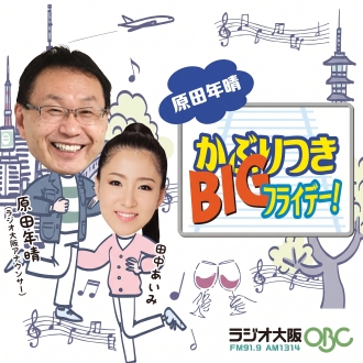 原田年晴 かぶりつきフライデー！