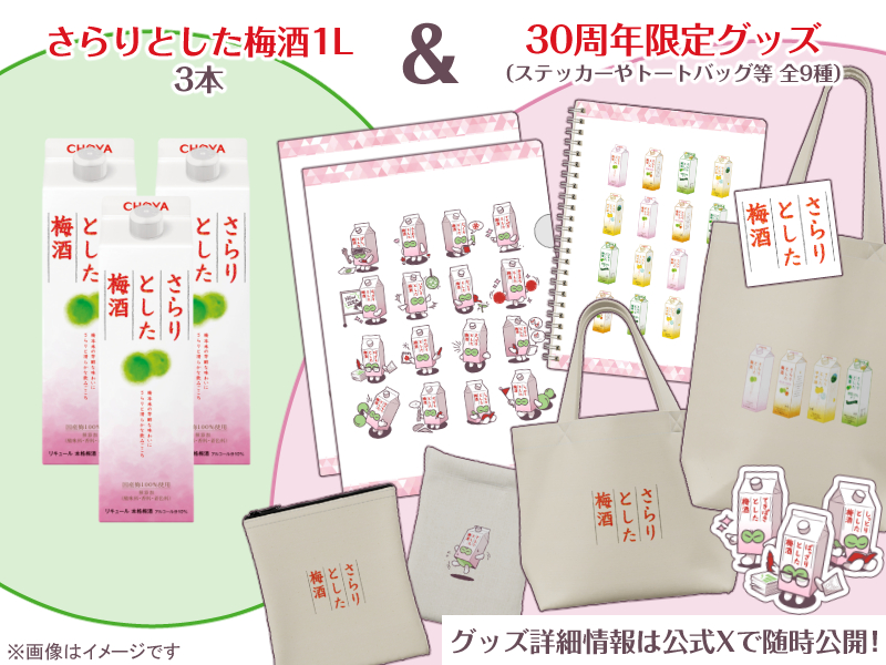 さらりとした梅酒1L×3本 + 30周年記念グッズ