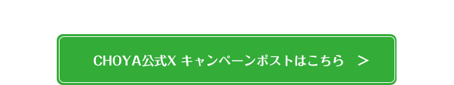 チョーヤ公式X　キャンペーンポストへ