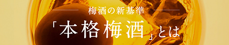 梅酒の新基準「本格梅酒」とは