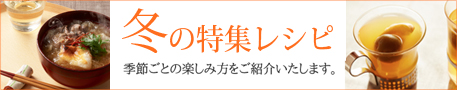 冬の特集レシピ