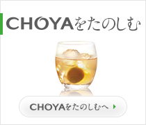 CHOYAをたのしむ
