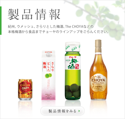 製品情報 紀州、ウメッシュ、さらりとした梅酒、The CHOYAなどの本格梅酒から食品までチョーヤのラインアップをごらんください。