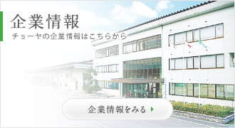 企業情報 チョーヤの企業情報はこちらから