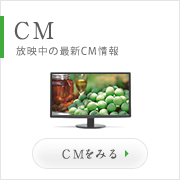 CM 放映中の最新CM情報