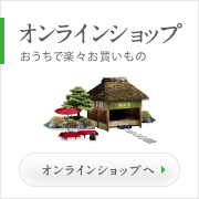 オンラインショップ おうちで楽々お買いもの