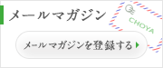 メールマガジンを登録する