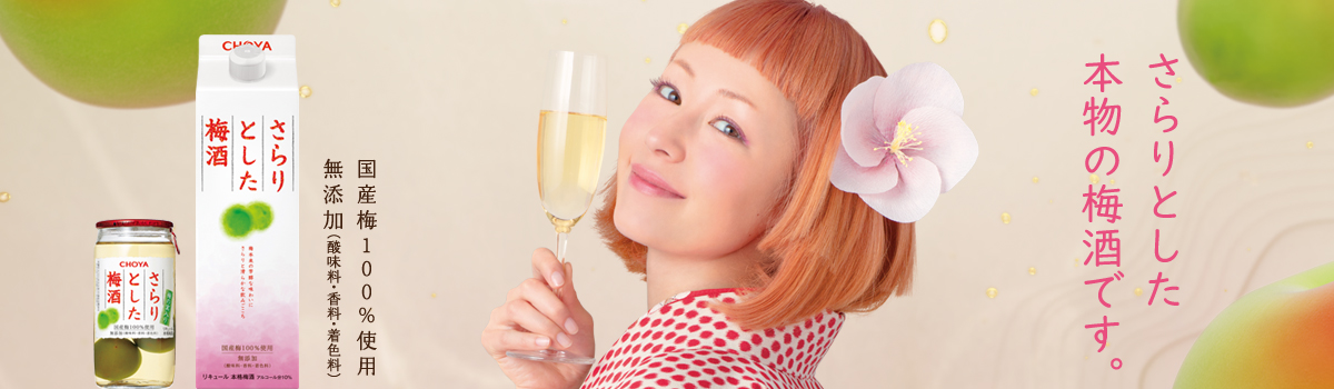 さらりとした梅酒