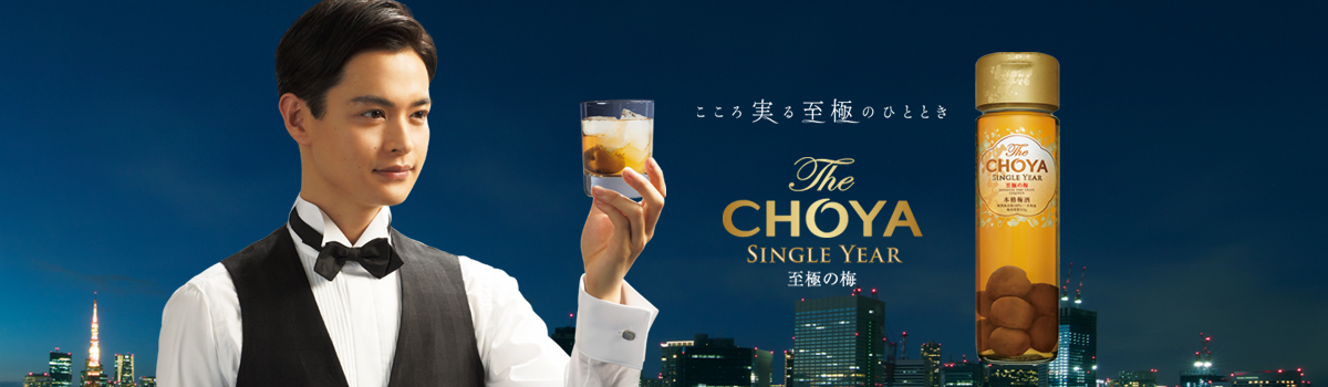 こころ実る至極のひととき The CHOYA SINGLE YEAR 至極の梅