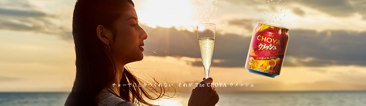 チョーヤにしかつくれない それがThe CHOYA ウメッシュ