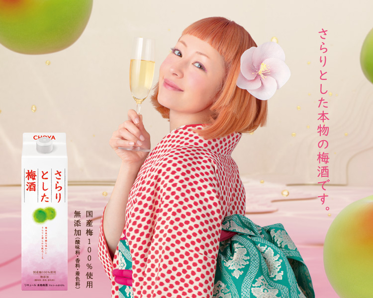 さらりとした梅酒 ブランドサイト チョーヤ梅酒株式会社